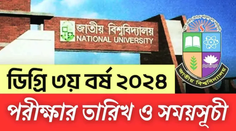 ডিগ্রি ৩য় বর্ষের পরীক্ষার রুটিন ২০২৪