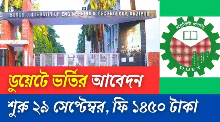 ডুয়েটে ভর্তির আবেদন 2024 (Whatsupbd.com)
