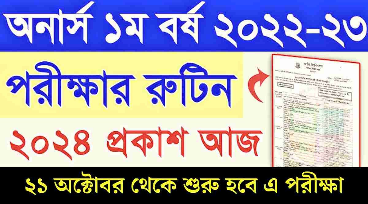 বড় পরিবর্তন: অনার্স ১ম বর্ষের পরীক্ষা ২১ অক্টোবর, পরীক্ষার্থীদের জন্য জরুরি তথ্য!