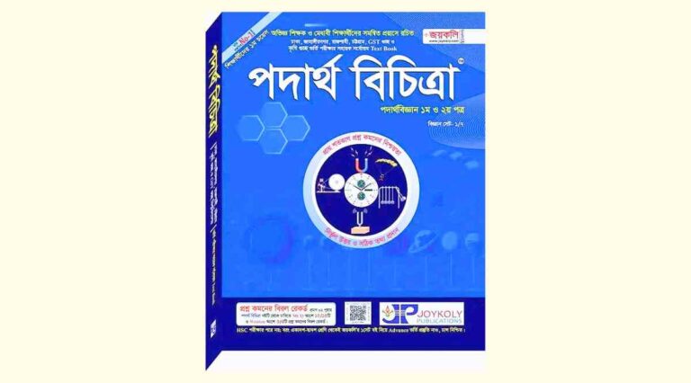 জয়কলি বায়োলজি বিচিত্রা, জয়কলি বায়োলজি বিচিত্রা pdf, বায়োলজি বিচিত্রা দাম, biology bichitra pdf, বায়োলজি বিচিত্রা pdf download, বায়োলজি বিচিত্রা,