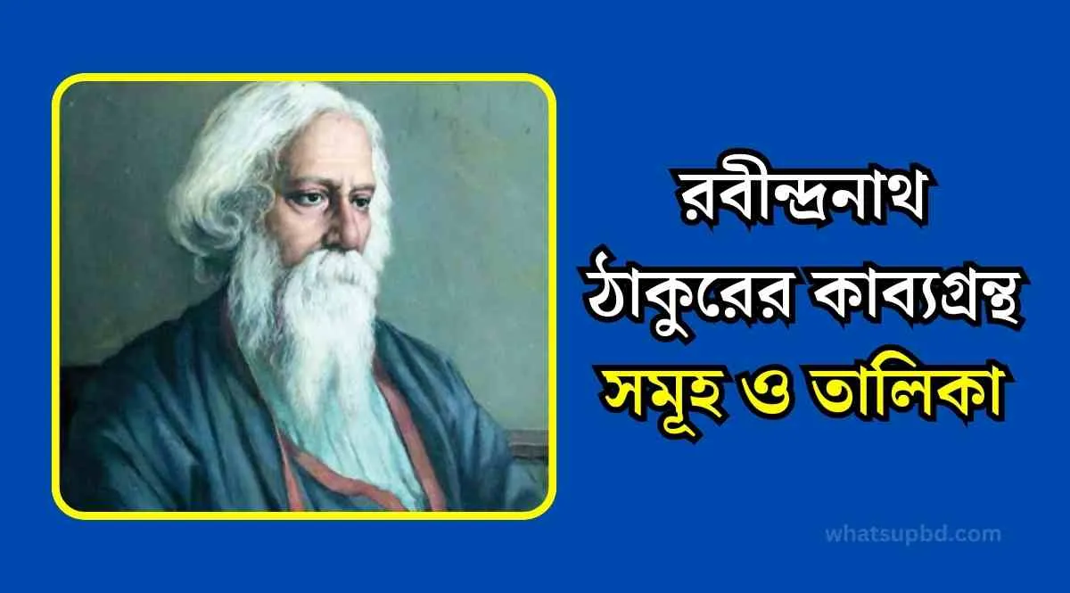 রবীন্দ্রনাথ ঠাকুরের কাব্যগ্রন্থ সমূহ ও তালিকা। 1 রবীন্দ্রনাথ ঠাকুরের কাব্যগ্রন্থ সমূহ ও তালিকা।