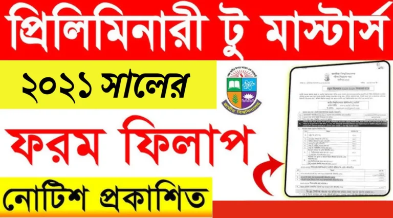 প্রিলিমিনারি টু মাস্টার্স ফরম ফিলাপ ২০২৪