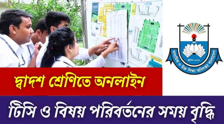 দ্বাদশ শ্রেণিতে অনলাইন টিসি ও বিষয় পরিবর্তনের সময় বৃদ্ধি