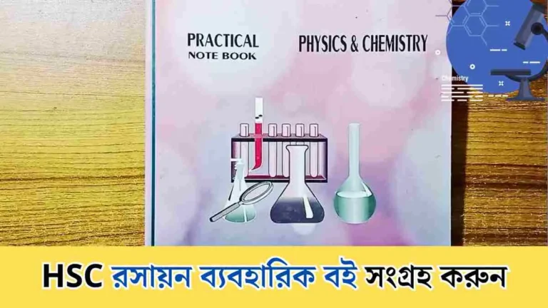 HSC রসায়ন ব্যবহারিক বই সংগ্রহ করুন।