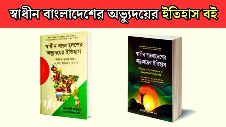 স্বাধীন বাংলাদেশের অভ্যুদয়ের ইতিহাস বই PDF.