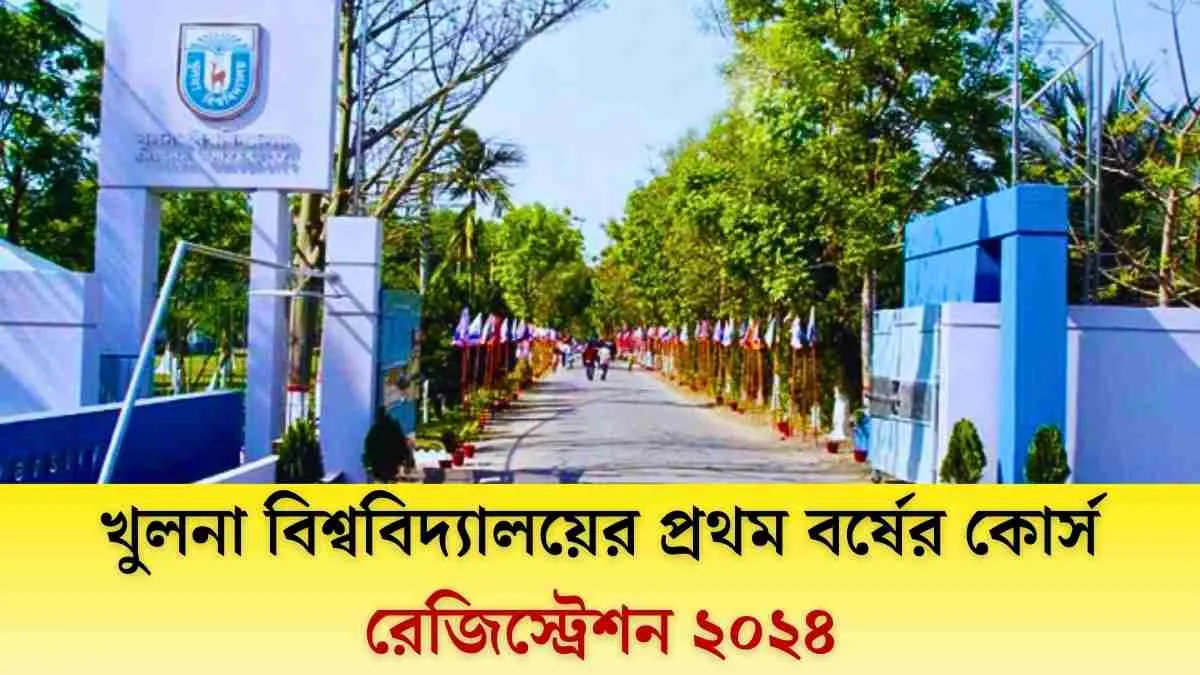 খুলনা বিশ্ববিদ্যালয়ের প্রথম বর্ষের কোর্স রেজিস্ট্রেশন ২০২৪।