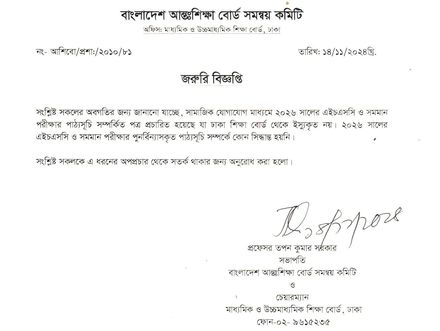 ২০২৬ সালের এইচএসসি সিলেবাস নিয়ে ঢাকা বোর্ডের জরুরী বিজ্ঞপ্তি! 2 ২০২৬ সালের এইচএসসি সিলেবাস নিয়ে ঢাকা বোর্ডের জরুরী বিজ্ঞপ্তি