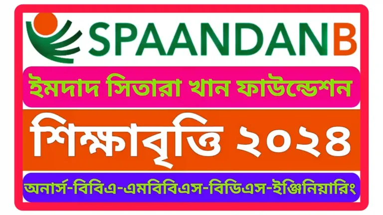 ইমদাদ সিতারা খান বৃত্তি ২০২৪ - মেধাবী শিক্ষার্থীদের জন্য উজ্জ্বল সুযোগ!