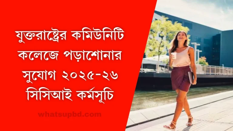 যুক্তরাষ্ট্রের কমিউনিটি কলেজে পড়াশোনার সুযোগ ২০২৫-২৬ সিসিআই কর্মসূচি