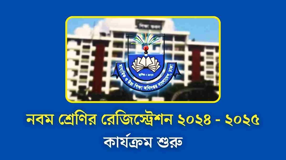 নবম শ্রেণির রেজিস্ট্রেশন ২০২৪ - ২০২৫ কার্যক্রম শুরু। 1 নবম শ্রেণির রেজিস্ট্রেশন ২০২৪ - ২০২৫।