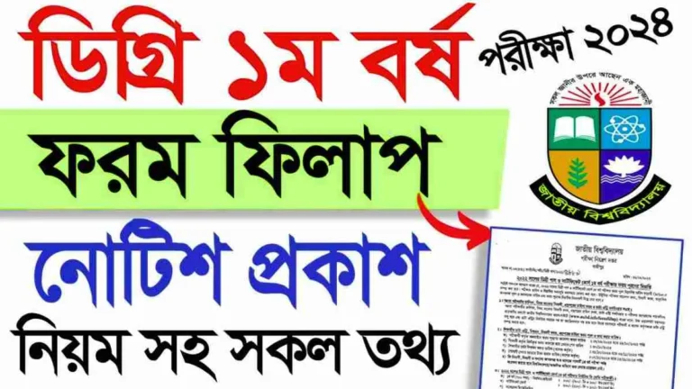 জাতীয় বিশ্ববিদ্যালয়ের ডিগ্রি ১ম বর্ষ ফরম ফিলাপ ২০২৪