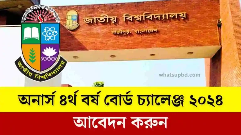 অনার্স ৪র্থ বর্ষ বোর্ড চ্যালেঞ্জ ২০২৪ আবেদন করুন।