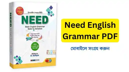 need book, need english grammar, need book pdf download, english moja need book, basic english grammar pdf, english grammar books pdf, ইংরেজি গ্রামার বই pdf download, need grammar book, need book price, basic english grammar book, Need book price,