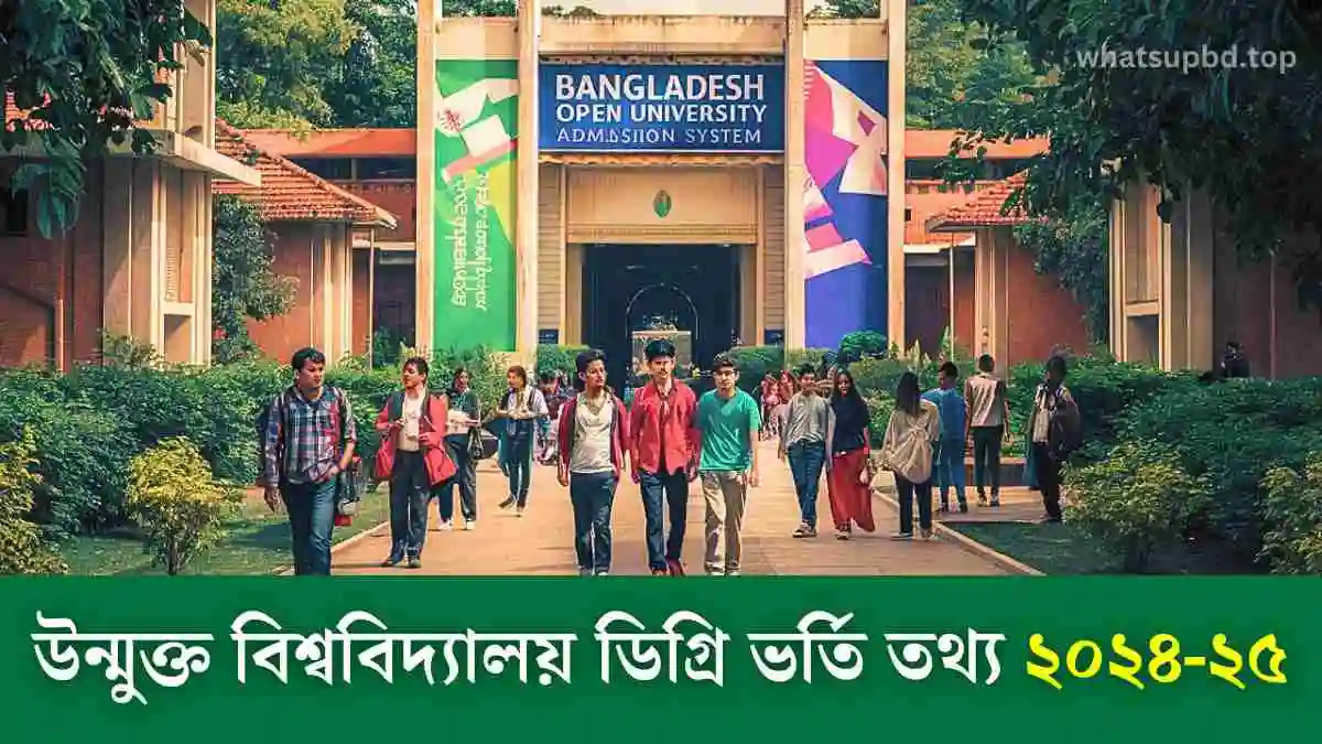 উন্মুক্ত বিশ্ববিদ্যালয় ডিগ্রি ভর্তি তথ্য ২০২৪-২৫।
