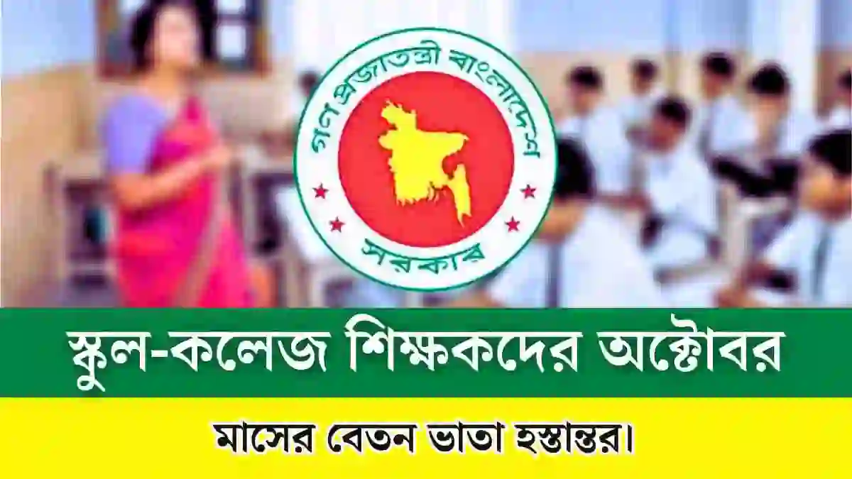 স্কুল-কলেজ শিক্ষকদের অক্টোবর মাসের বেতন ভাতা হস্তান্তর, স্কুল-কলেজ শিক্ষকদের অক্টোবর মাসের এমপিওর চেক ছাড়, শিক্ষক-কর্মচারীদের অক্টোবর মাসের এমপিওর চেক ছাড়, dainik shiksha com bd.