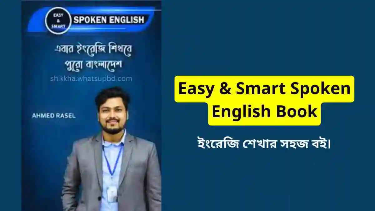 ইজি স্পোকেন ইংলিশ! ইংরেজি শেখার সহজ বই