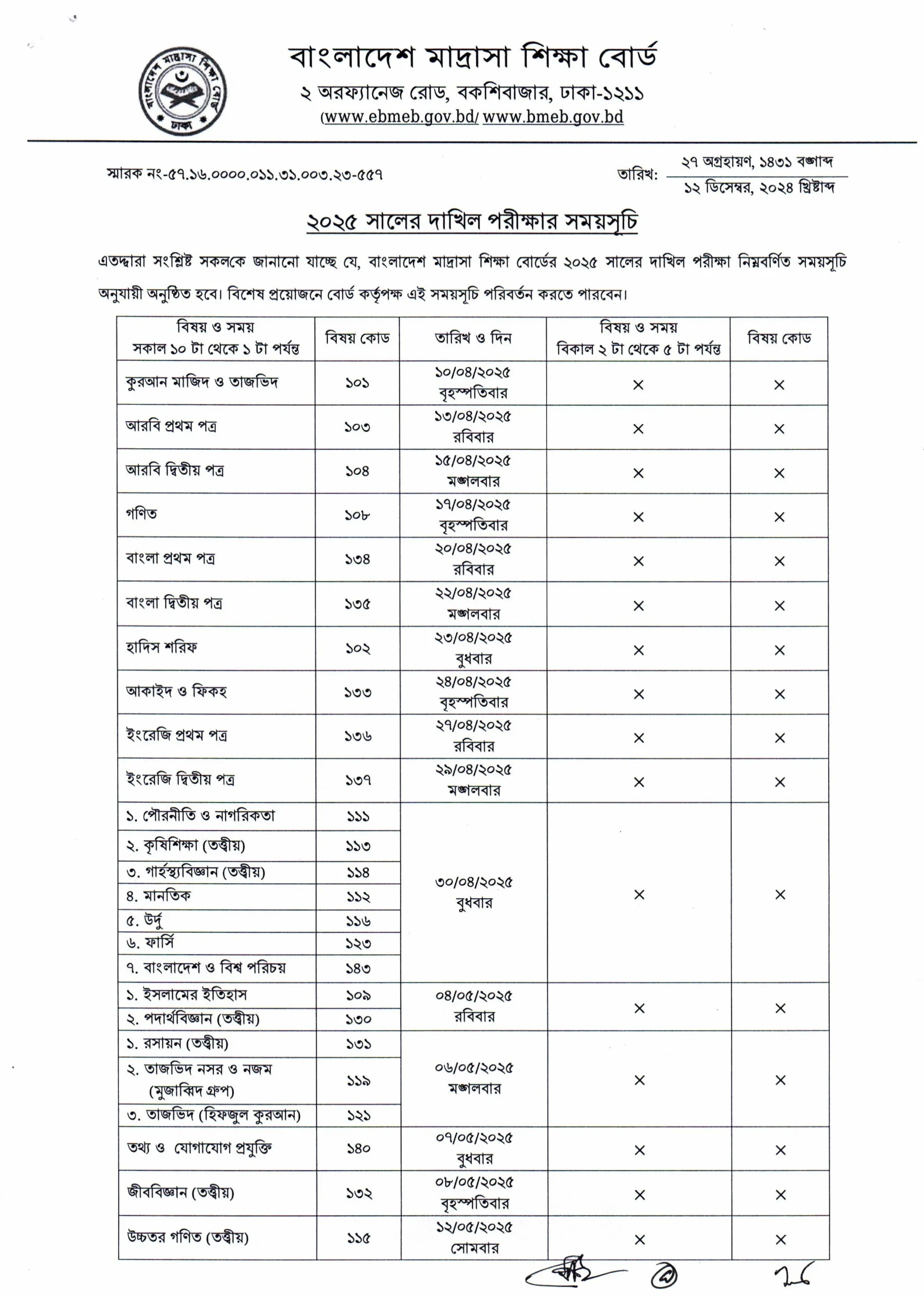 মাদ্রাসার দাখিল পরীক্ষার রুটিন ২০২৫ এর তালিকা