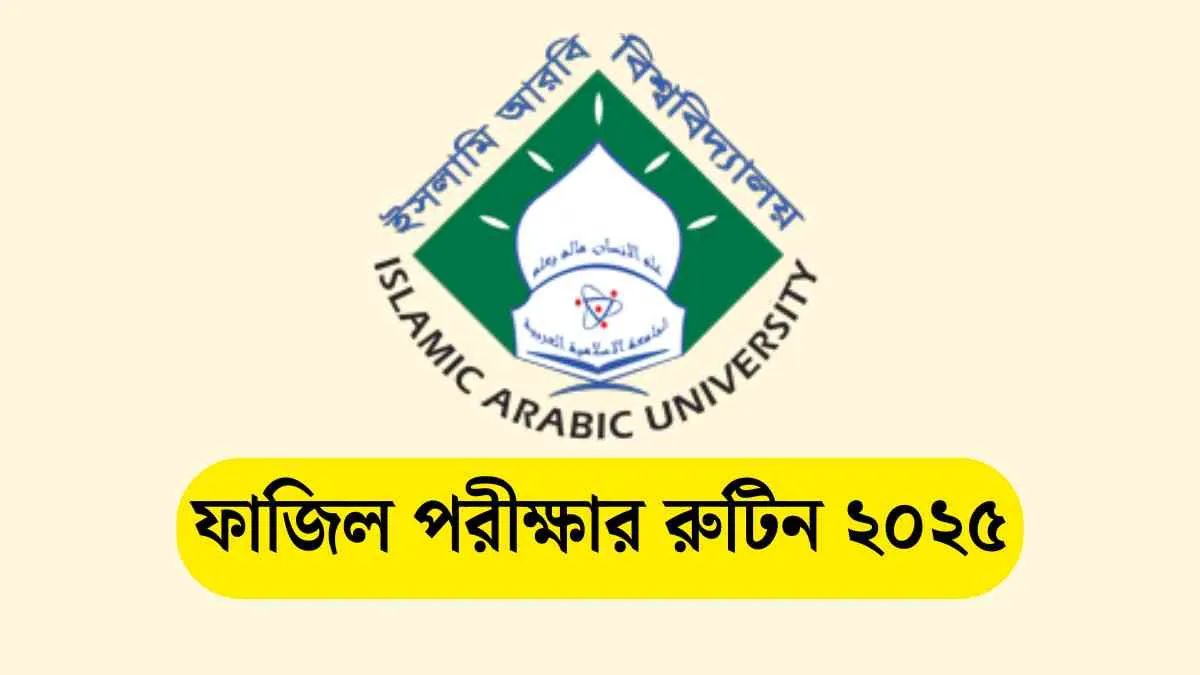 ইসলামি আরবি বিশ্ববিদ্যালয় ফাজিল পরীক্ষার রুটিন ২০২৫। 1 ইসলামি আরবি বিশ্ববিদ্যালয় ফাজিল পরীক্ষার রুটিন ২০২৫।