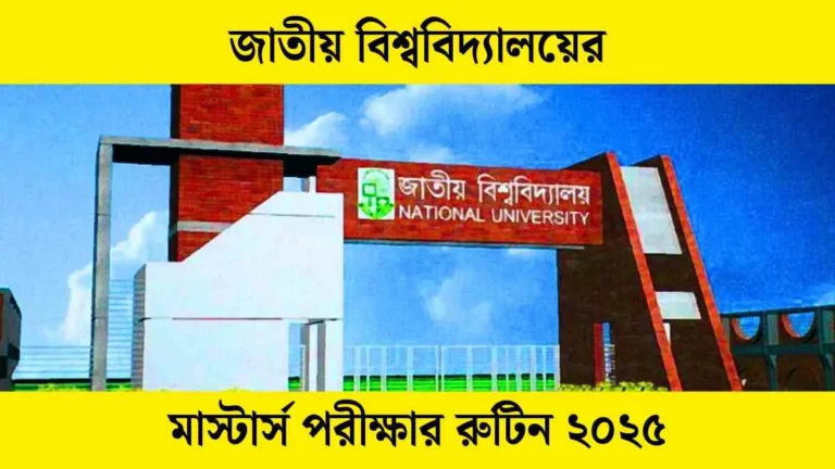 জাতীয় বিশ্ববিদ্যালয়ের মাস্টার্স পরীক্ষার রুটিন ২০২৫