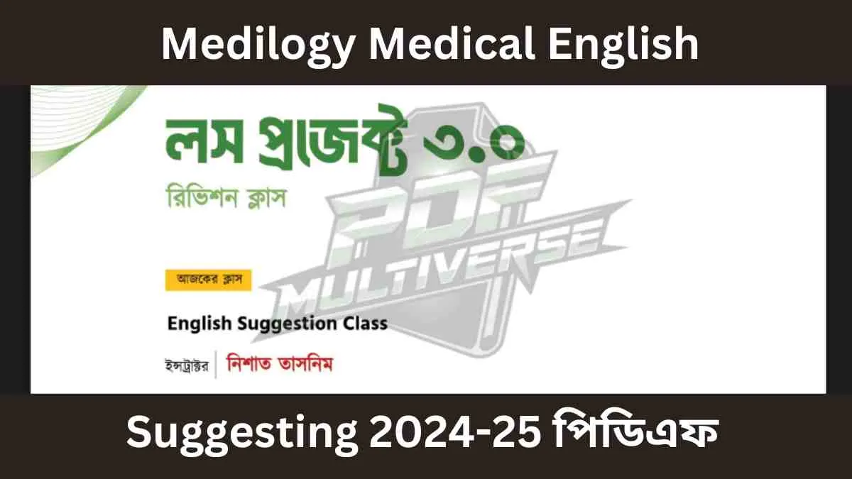 Medilogy Medical English Suggesting 2024-25 বইটির বিষয়বস্তু