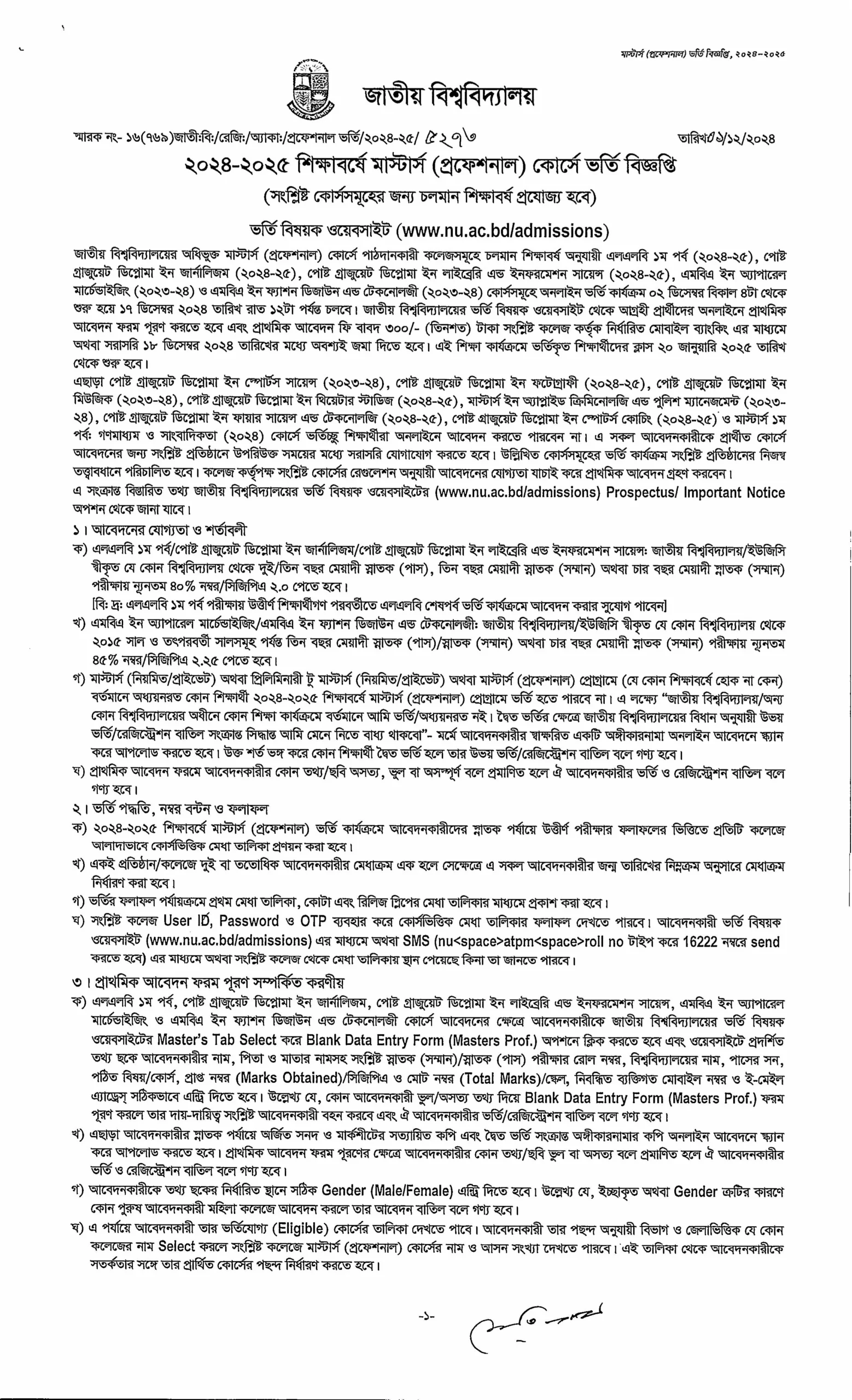 জাতীয় বিশ্ববিদ্যালয়ে মাস্টার্স প্রফেশনাল কোর্সে ভর্তি