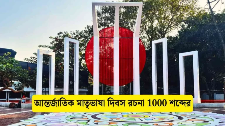 আন্তর্জাতিক মাতৃভাষা দিবস রচনা 1000 শব্দের - সহায়ক।