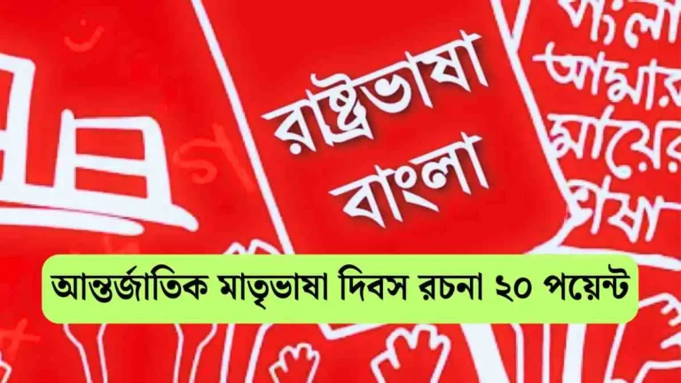 আন্তর্জাতিক মাতৃভাষা দিবস রচনা ২০ পয়েন্ট - সহায়ক।