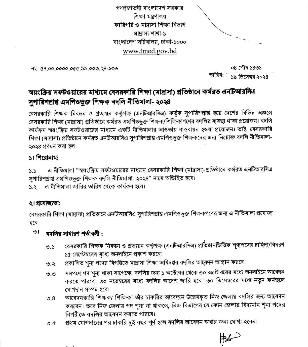 এমপিওভুক্ত মাদ্রাসা শিক্ষক বদলি নীতিমালা ২০২৪