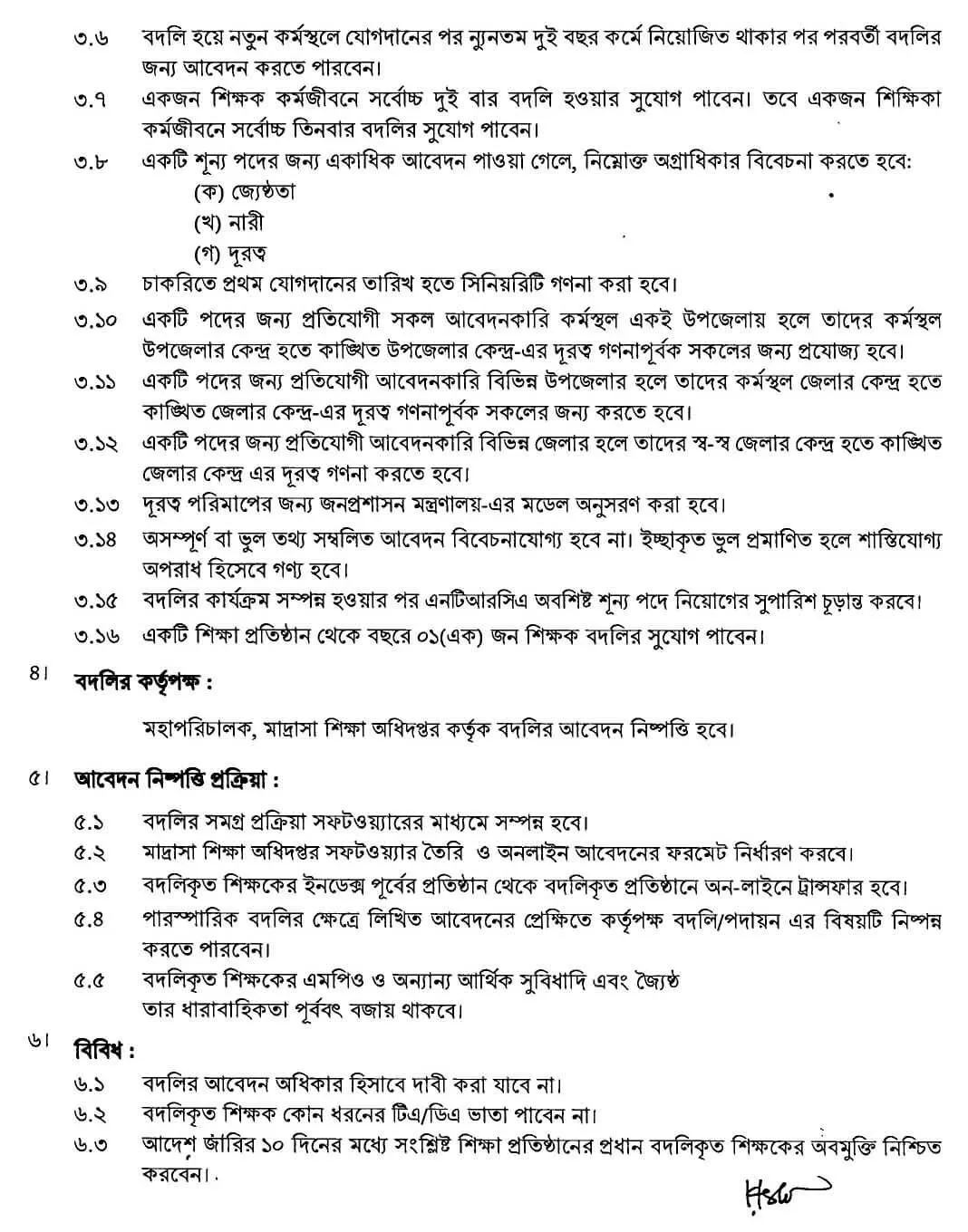 এমপিওভুক্ত মাদ্রাসা শিক্ষক বদলি নীতিমালা ২০২৪