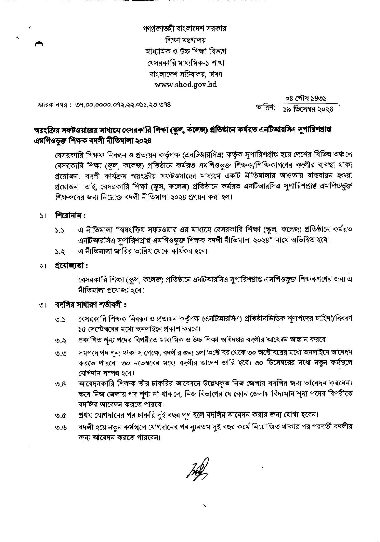 বেসরকারি শিক্ষকদের বদলি নীতিমালা ২০২৪ প্রকাশিত হয়েছে।