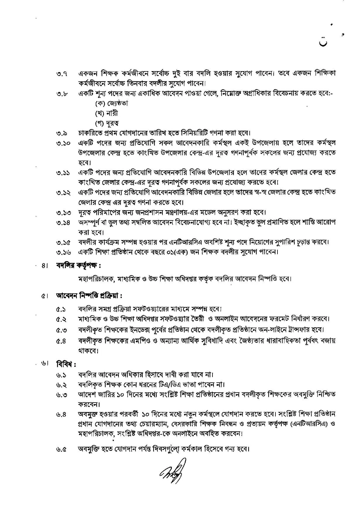 বেসরকারি শিক্ষকদের বদলি নীতিমালা ২০২৪ প্রকাশিত হয়েছে।