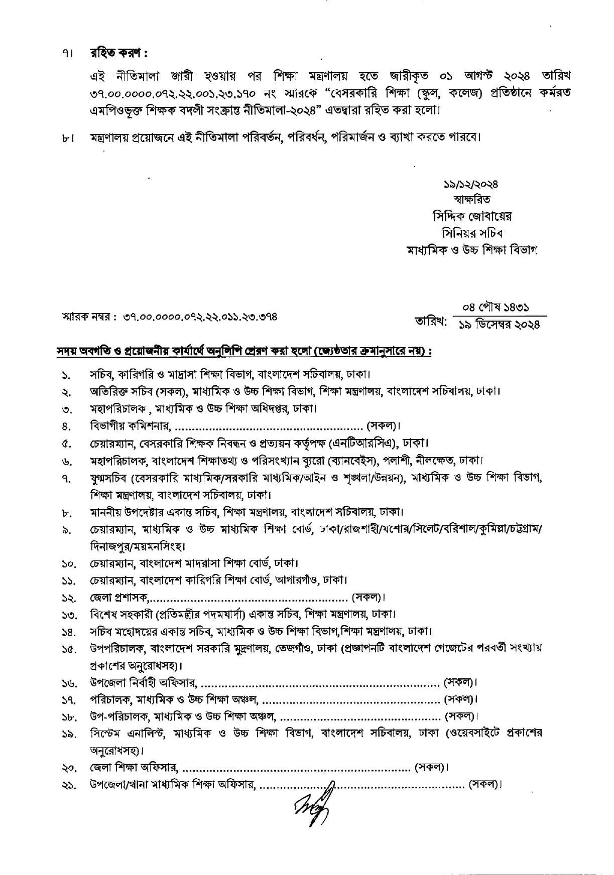 বেসরকারি শিক্ষকদের বদলি নীতিমালা ২০২৪ প্রকাশিত হয়েছে।