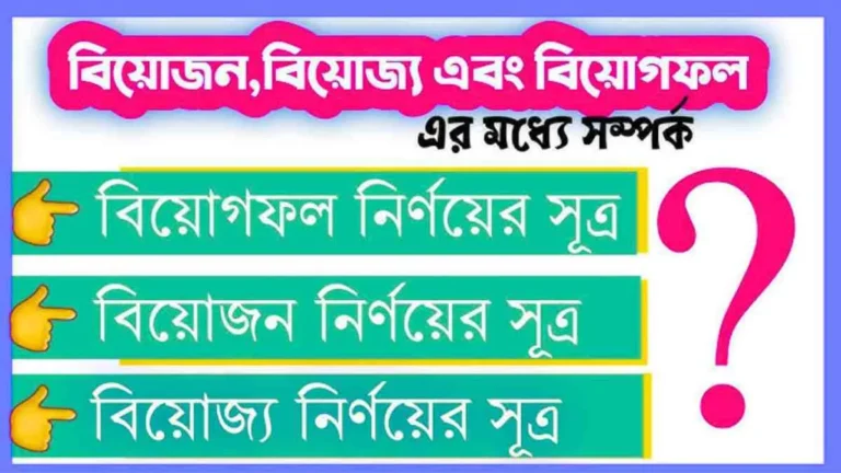 বিয়োজন নির্ণয়ের সূত্র কি - সহজ উত্তর এবং বিস্তারিত তথ্য।