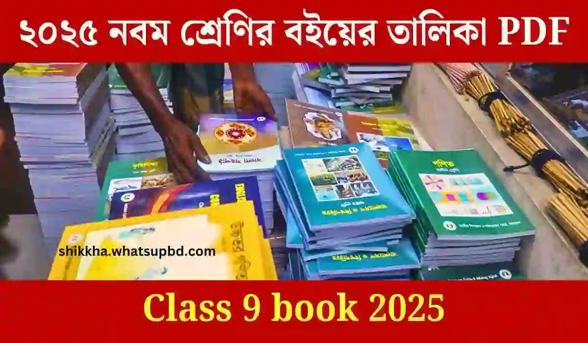 ২০২৫ সালের নবম শ্রেণির বইয়ের তালিকা PDF দেওয়া হল।