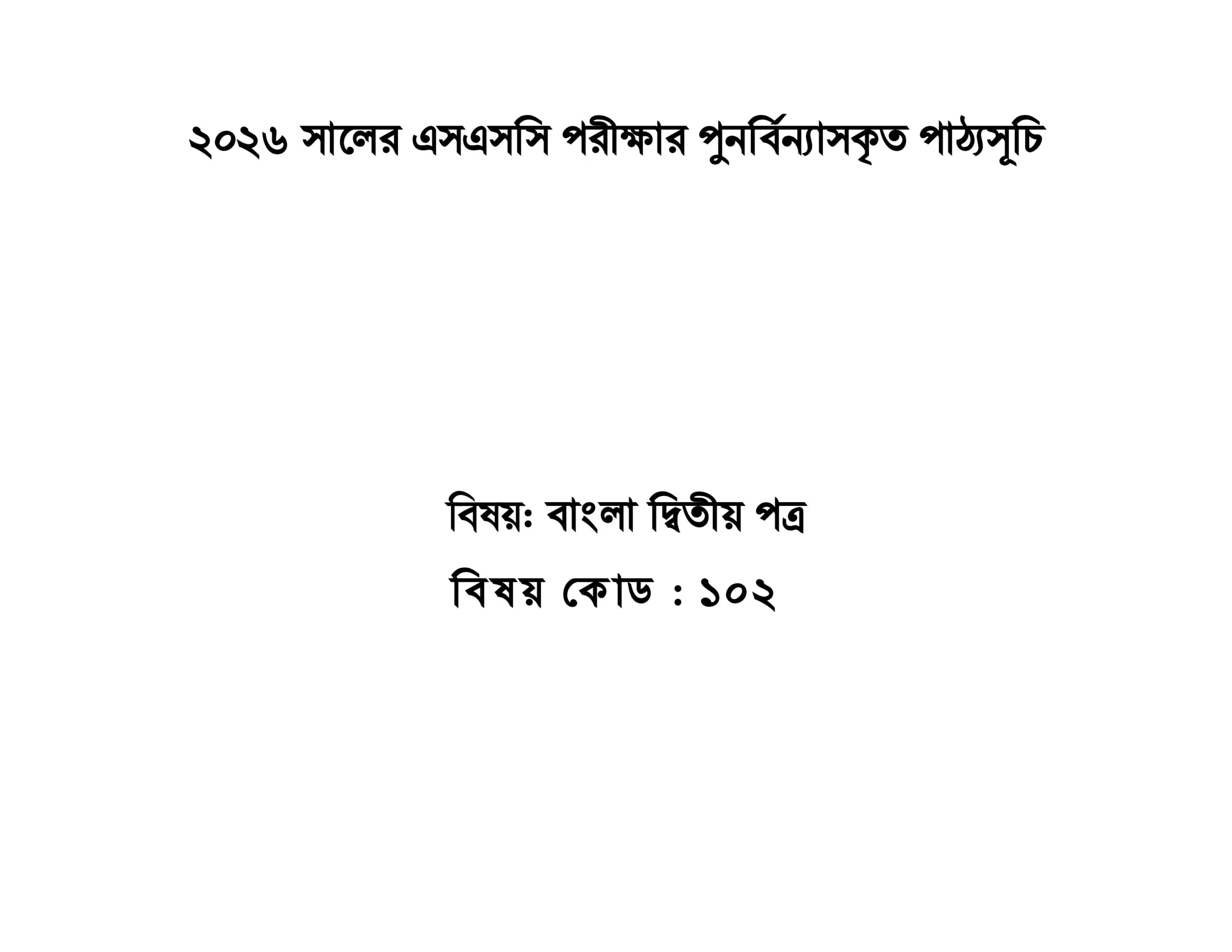 ২০২৬ সালের এসএসসি পরীক্ষার সিলেবাস বাংলা ২য় পত্র ও মানবন্টন।