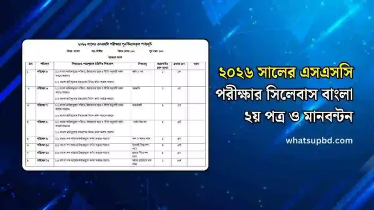 ২০২৬ সালের এসএসসি পরীক্ষার সিলেবাস বাংলা ২য় পত্র ও মানবন্টন।