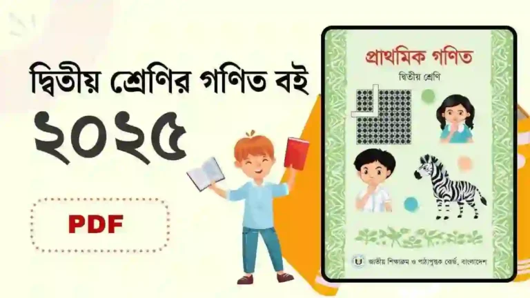 দ্বিতীয় শ্রেণির গণিত বই PDF ২০২৫ - Text Book.