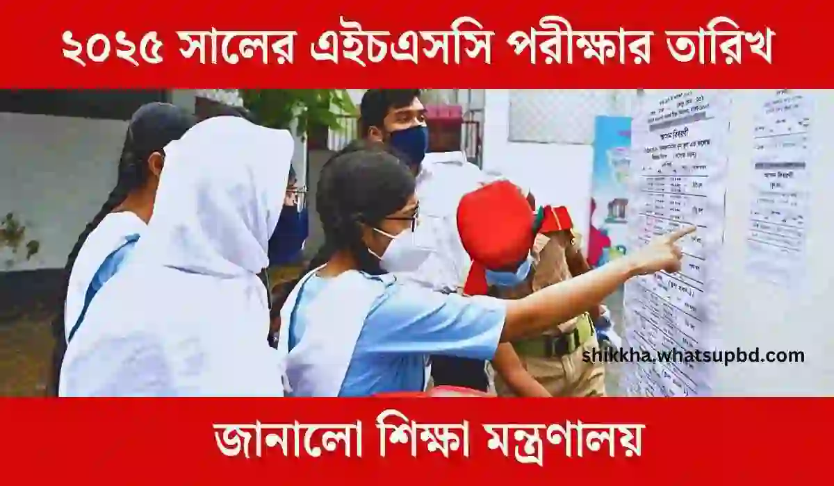 ২০২৫ সালের এইচএসসি পরীক্ষার তারিখ জানালো শিক্ষা মন্ত্রণালয়