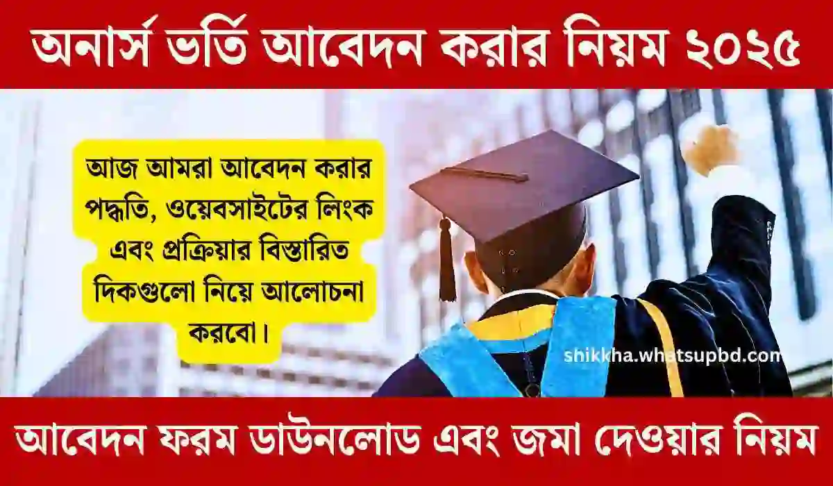 অনার্স ভর্তি আবেদন করার নিয়ম ২০২৫ বিস্তারিত জানুন।