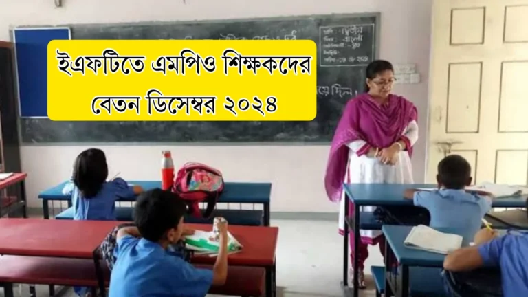 ইএফটিতে এমপিও শিক্ষকদের বেতন ডিসেম্বর ২০২৪ সালের।