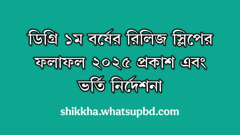 ডিগ্রি ১ম বর্ষের রিলিজ স্লিপের ফলাফল ২০২৫ প্রকাশ এবং ভর্তি নির্দেশনা