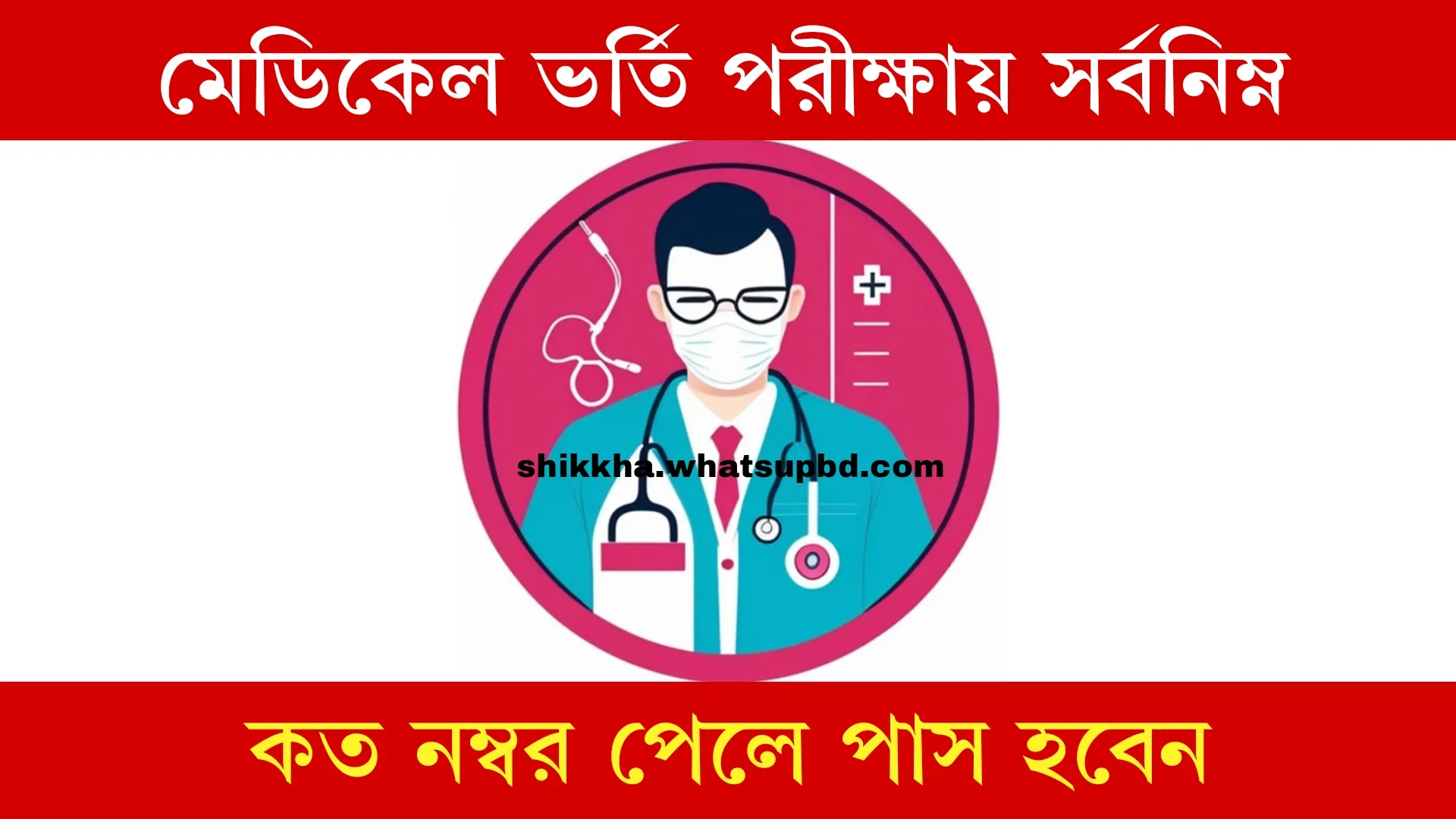 মেডিকেল ভর্তি পরীক্ষায় সর্বনিম্ন নম্বর পেলে পাস হবেন - জানুন। 1 মেডিকেল ভর্তি পরীক্ষায় সর্বনিম্ন নম্বর পেলে পাস হবেন - জানুন।