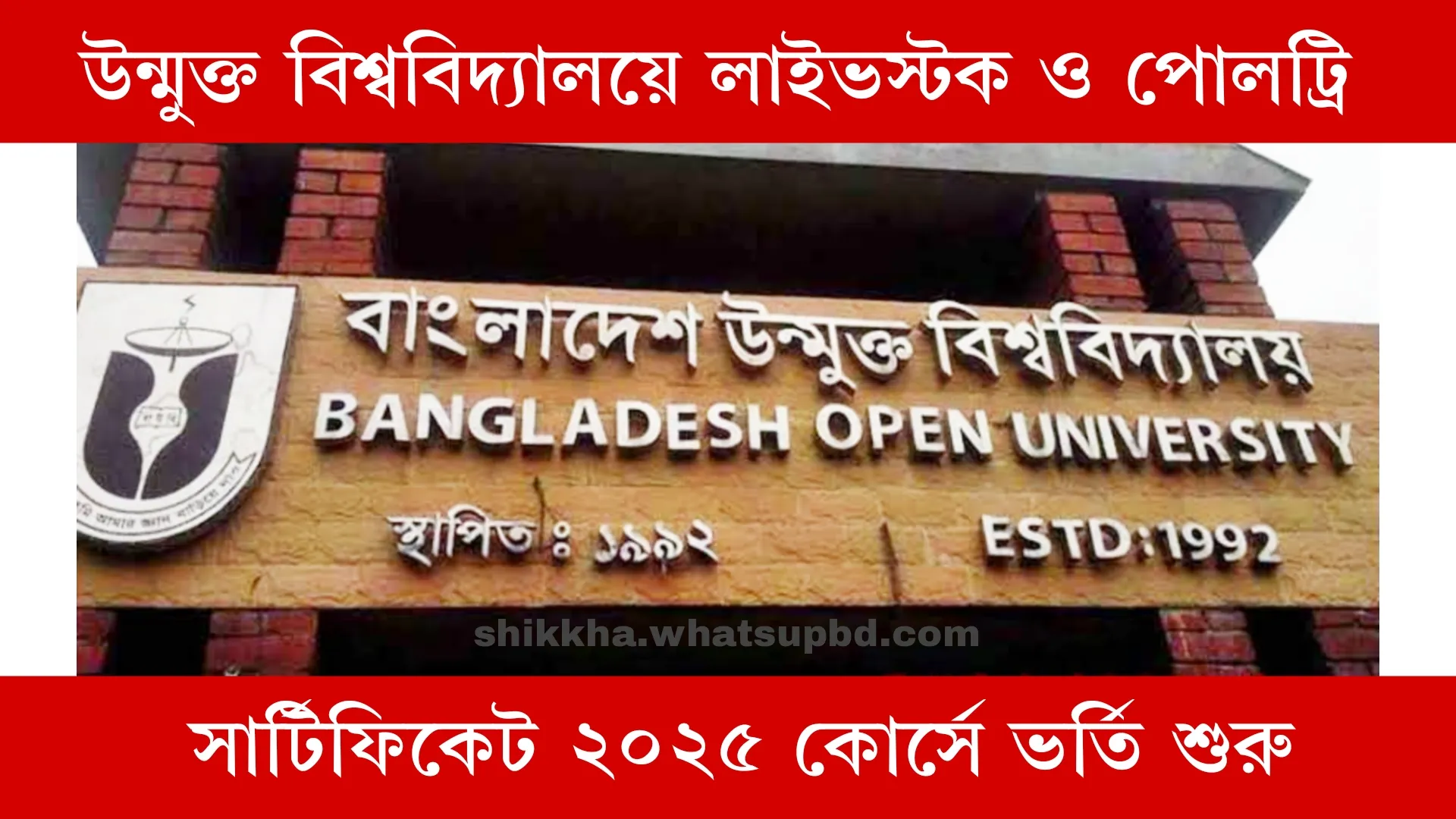 উন্মুক্ত বিশ্ববিদ্যালয়ে লাইভস্টক ও পোলট্রি সার্টিফিকেট ২০২৫ কোর্সে ভর্তি শুরু।
