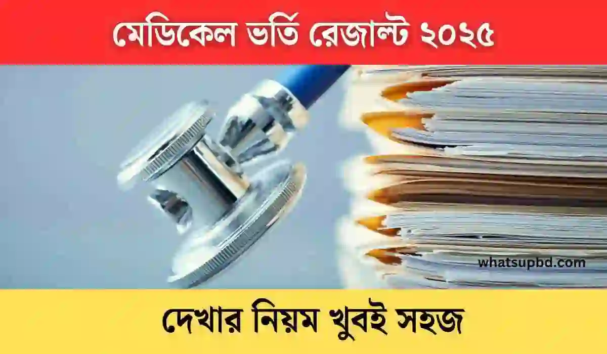 মেডিকেল ভর্তি রেজাল্ট ২০২৫ দেখার নিয়ম খুবই সহজ