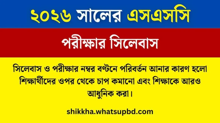 ২০২৬ সালের এসএসসি পরীক্ষার সিলেবাস ও নম্বর বণ্টন নোটিশ।