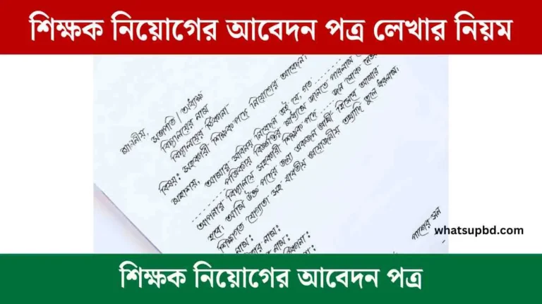 শিক্ষক নিয়োগের আবেদন পত্র লেখার নিয়ম - সহায়ক।