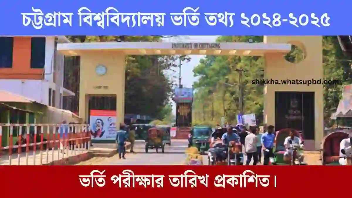 চট্টগ্রাম বিশ্ববিদ্যালয় ভর্তি তথ্য ২০২৪-২০২৫ ও ভর্তি পরীক্ষার তারিখ।