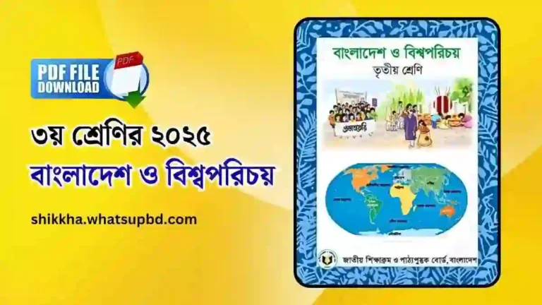 ৩য় শ্রেণির বাংলাদেশ ও বিশ্বপরিচয় ২০২৫ সালের সংস্করন।