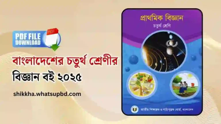 বাংলাদেশের চতুর্থ শ্রেণীর বিজ্ঞান বই ২০২৫।