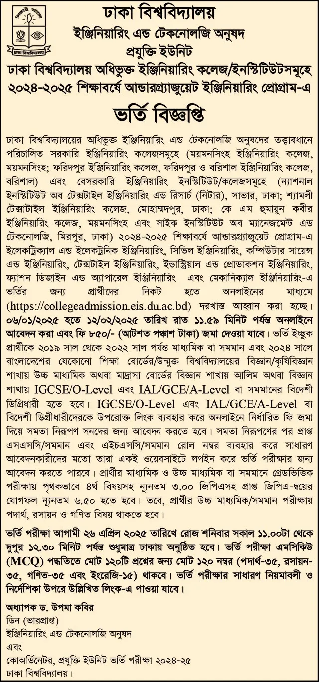 ঢাবি অধিভুক্ত ইঞ্জিনিয়ারিং কলেজ ভর্তি বিজ্ঞপ্তি ২০২৫